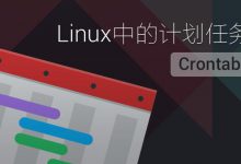 crontab命令-墨影